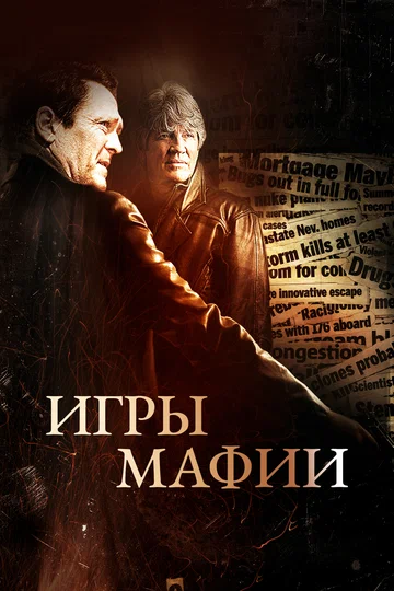 Постер: Игры мафии