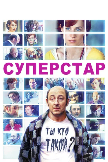 Постер: Суперстар