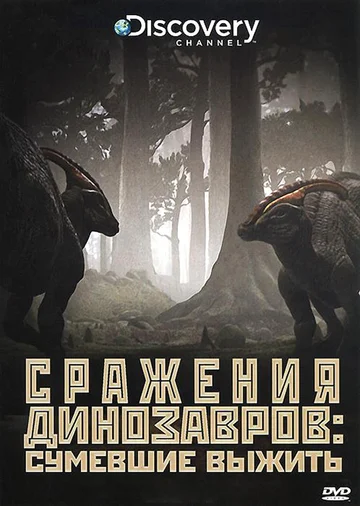 Постер: Discovery: Сражения динозавров