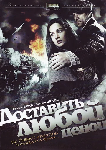 Постер: Доставить любой ценой