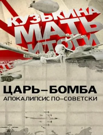 Постер: Царь-бомба: Апокалипсис по-советски