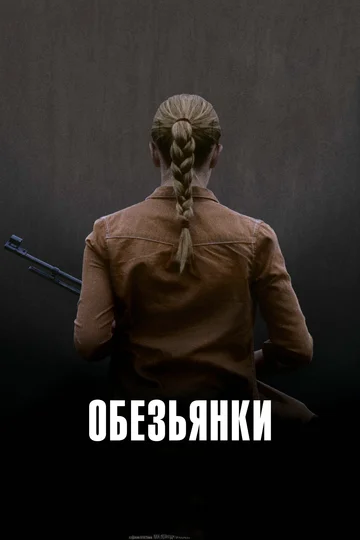 Постер: Обезьянки