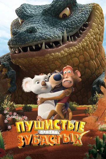 Постер: Пушистые против Зубастых 3D
