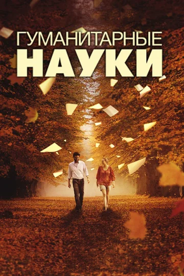 Постер: Гуманитарные науки