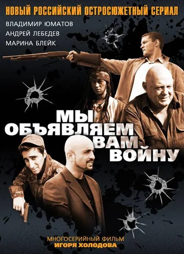 Постер: Мы объявляем вам войну