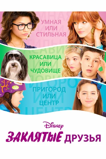Постер: Заклятые друзья