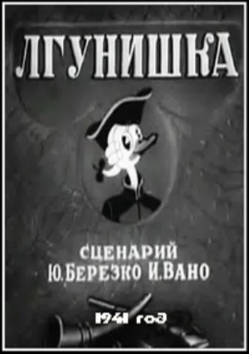 Постер: Лгунишка