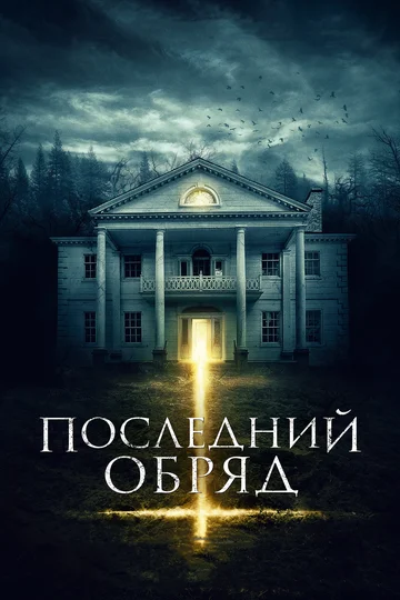 Постер: Последний обряд