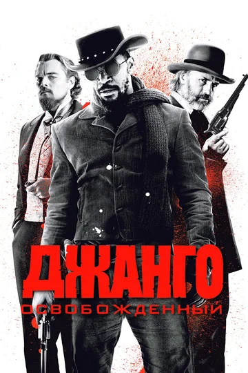 Постер: Джанго освобожденный