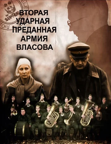 Постер: Вторая Ударная. Преданная армия Власова
