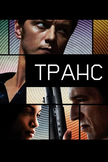 Постер: Транс