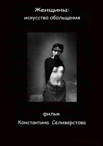 Постер: Женщины: Искусство обольщения