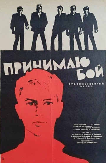 Постер: Принимаю бой