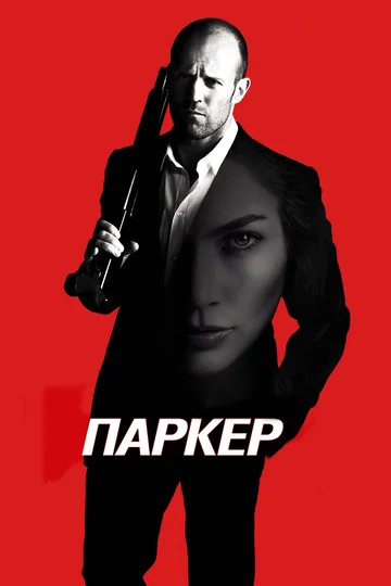 Постер: Паркер