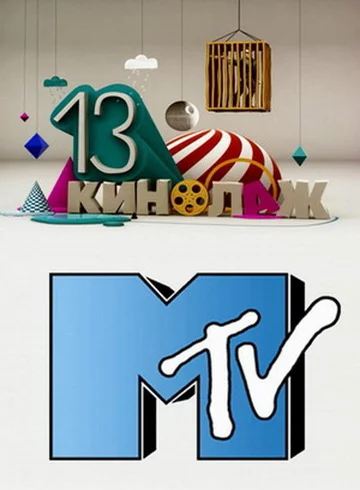Постер: 13 кинолаж