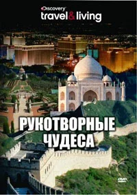 Постер: Discovery: Рукотворные чудеса