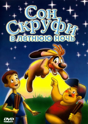Постер: Сон Скруфи в летнюю ночь