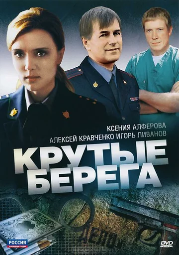 Постер: Крутые берега