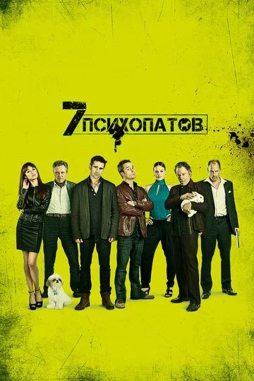 Постер: Семь психопатов