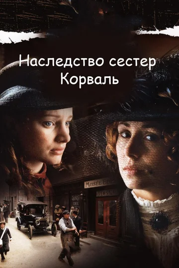 Постер: Наследство сестер Корваль