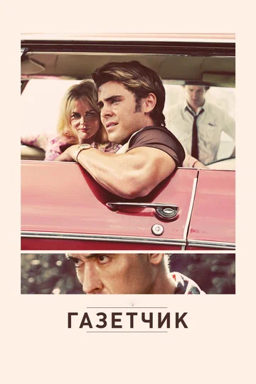Постер: Газетчик