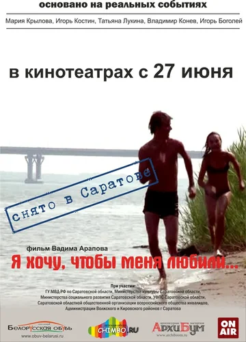 Постер: Я хочу, чтобы меня любили