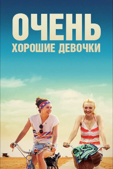 Постер: Очень хорошие девочки