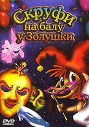 Постер: Скруфи на балу у Золушки