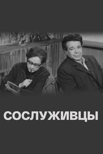 Постер: Сослуживцы