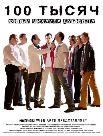 Постер: 100 тысяч