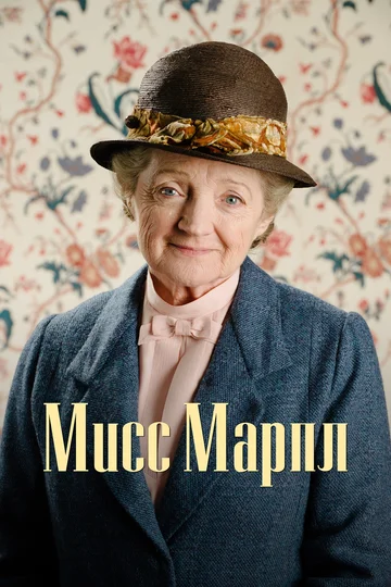 Постер: Мисс Марпл