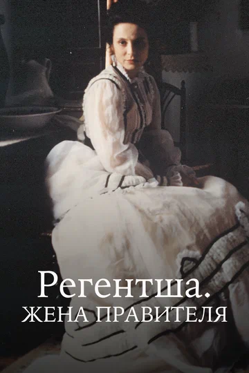 Постер: Регентша. Жена правителя