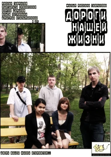 Постер: Дороги нашей жизни