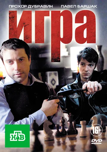 Постер: Игра