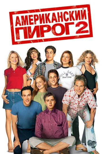 Постер: Американский пирог 2
