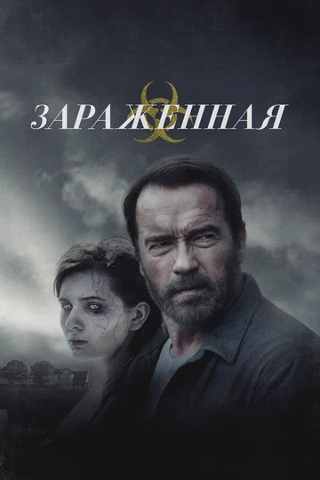 Постер: Зараженная