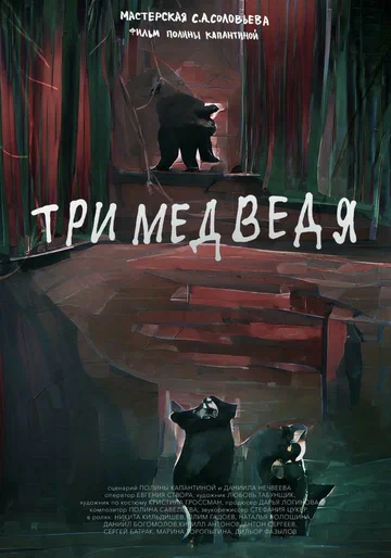 Постер: Три медведя