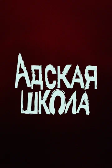 Постер: Адская школа