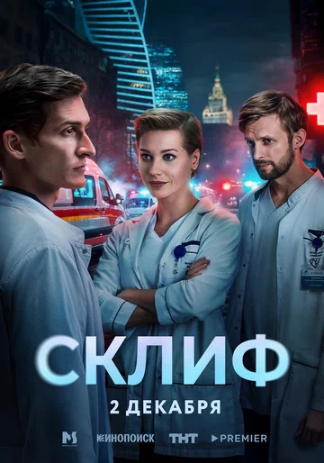 Постер: Склиф
