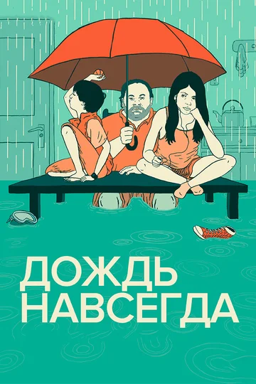 Постер: Дождь навсегда