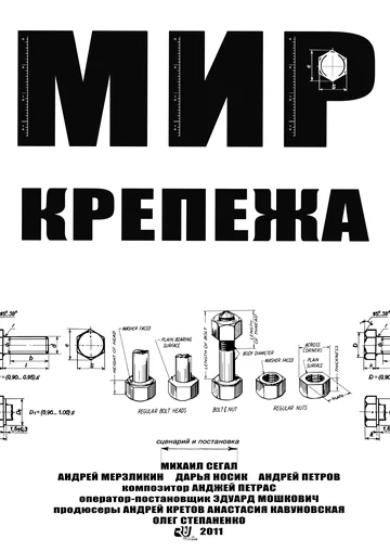 Постер: Мир крепежа
