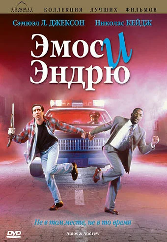 Постер: Эмос и Эндрю