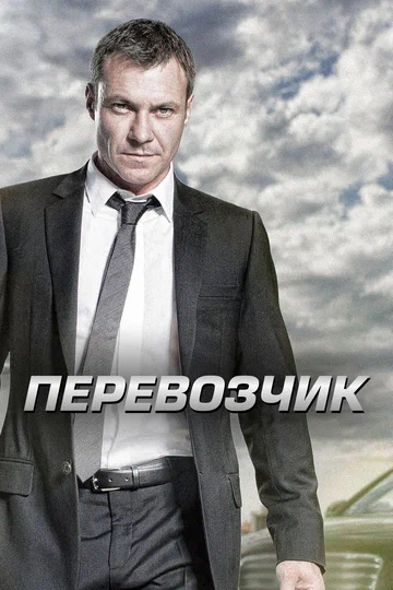 Постер: Перевозчик