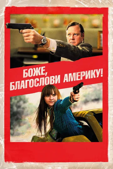 Постер: Боже, благослови Америку!