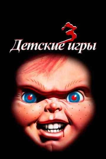 Постер: Детские игры 3