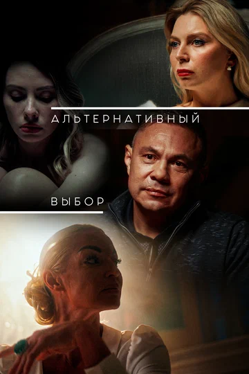 Постер: Альтернативный выбор