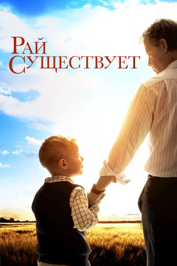 Постер: Рай существует