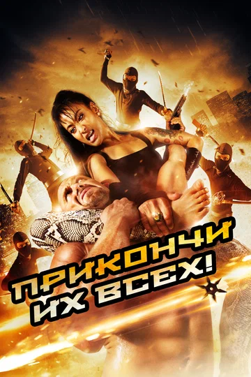 Постер: Прикончи их всех!