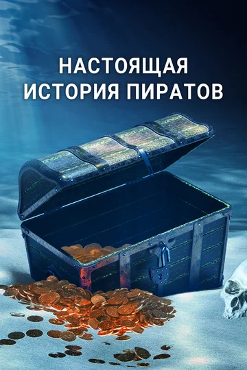 Постер: Настоящая история пиратов