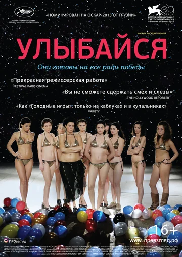 Постер: Улыбайся